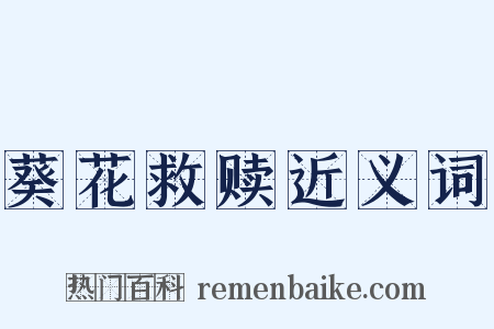 葵花救赎近义词是什么意思的图片